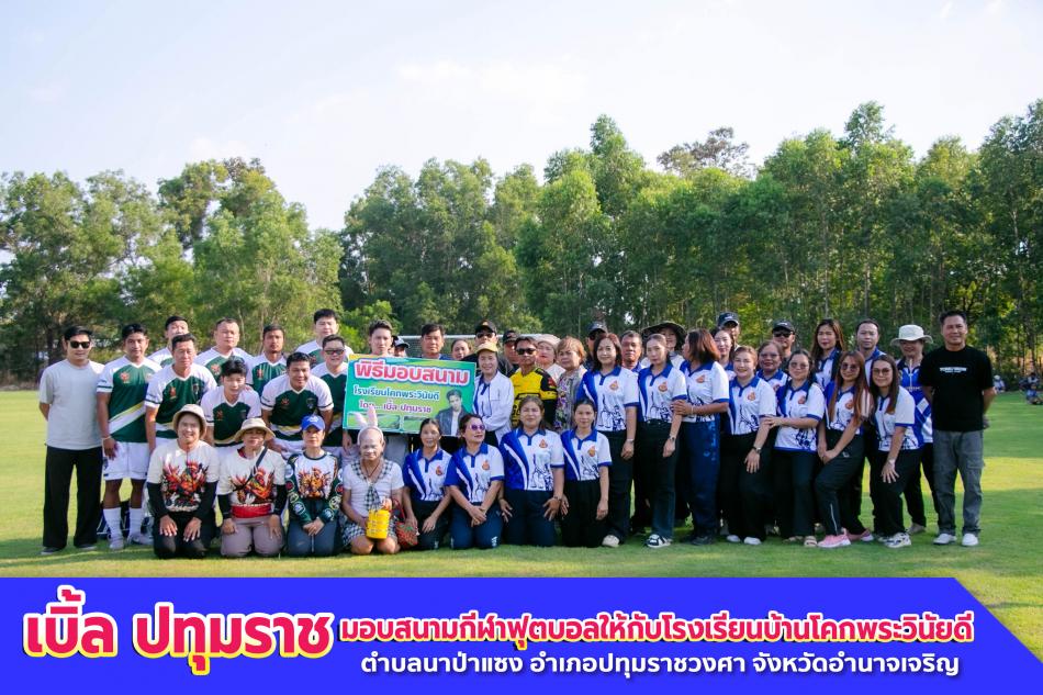 เบิ้ล ปทุมราช มอบสนามกีฬาให้แก่โรงเรียนบ้านโคกพระวินัยดี บ้านเกิด "สนามจอร์ดสเตเดี้ยม"