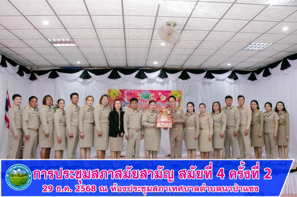 ประชุมสภาเทศบาลตำบลนาป่าแซง สมัยสามัญ สมัยที่ 4 ครั้งที่ 2 ประจำปี 2568