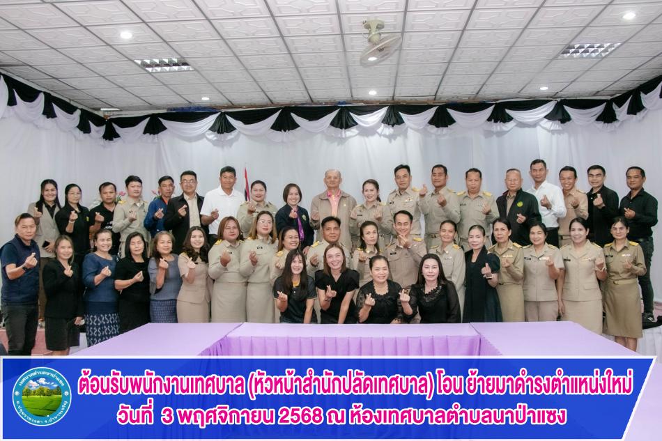 ต้อนรับพนักงานเทศบาล (หัวหน้าสำนักปลัดเทศบาล) โอน ย้ายมาดำรงตำแหน่งใหม่