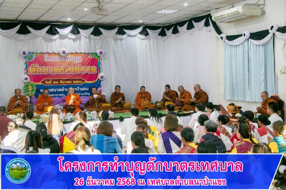 โครงการทำบุญตักบาตรเทศบาล กิจกรรมตักบาตรถนนสายวัฒนธรรม ประจำปี 2568