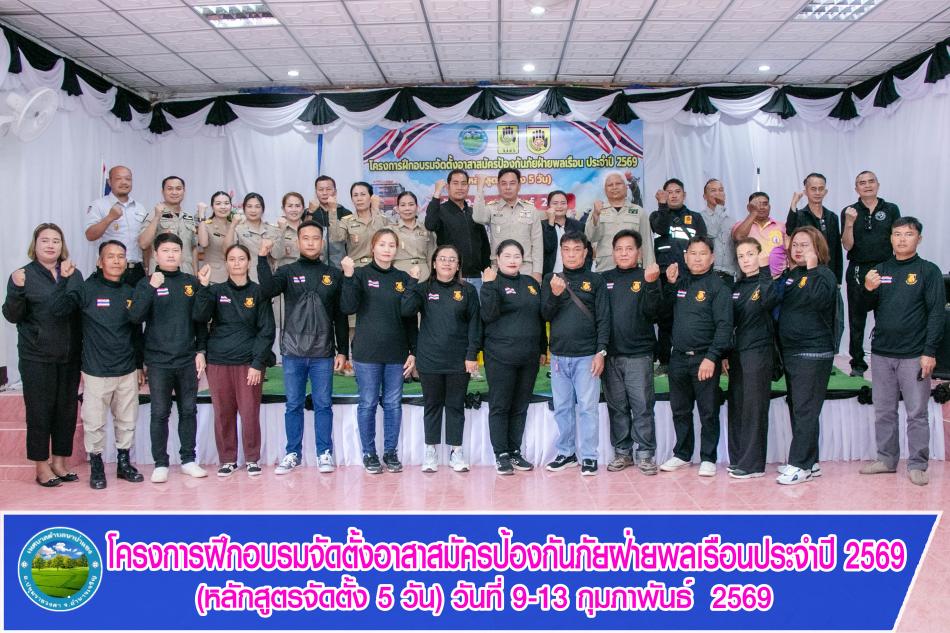 โครงการฝึกอบรมจัดตั้งอาสาสมัครป้องกันภัยฝ่ายพลเรือนประจำปี 2569 (หลักสูตรจัดตั้ง 5 วัน)  