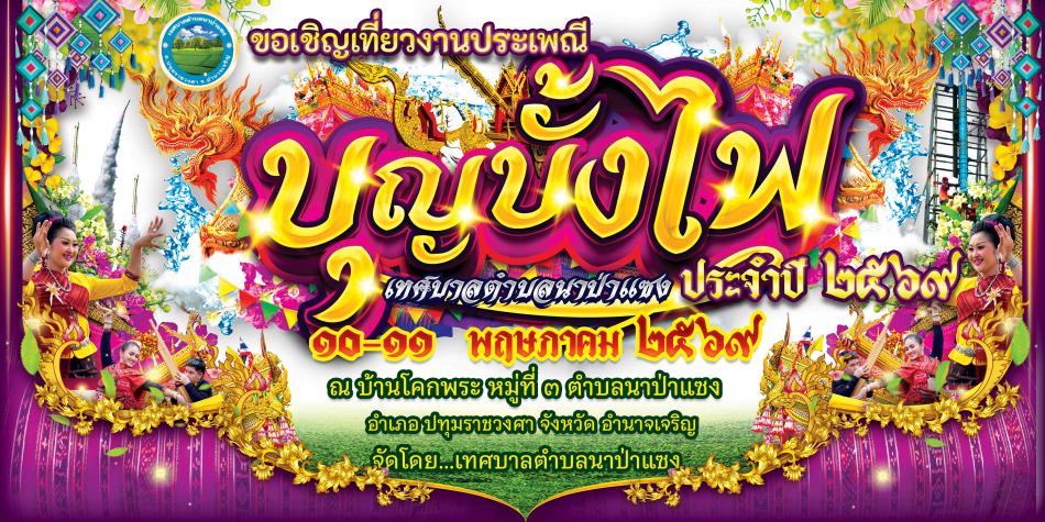ขอเชิญเที่ยวงานสืบสานประเพณีบุญบั้งไฟ เทศบาลตำบลนาป่าแซง ประจำปี 2569