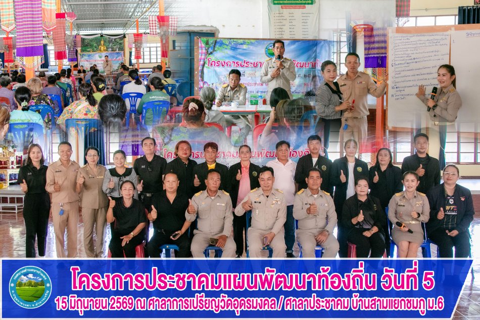 โครงการประชาคมแผนพัฒนาท้องถิ่น วันที่ 5 วันที่ 15 มิถุนายน 2569 บ้านนาป่าแซง ม.1 และบ้านสามแยกชมภู ม.6