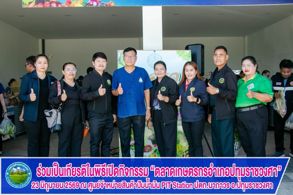 ร่วมเป็นเกียรติในพิธีเปิดกิจกรรม “ตลาดเกษตรกรอำเภอปทุมราชวงศา
