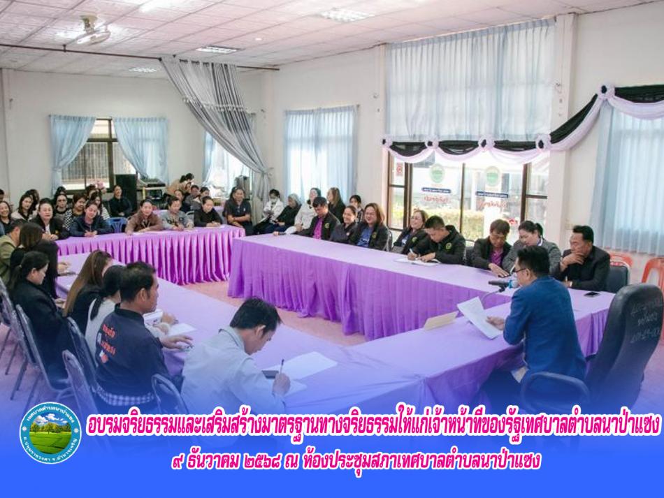 กิจกรรมอบรมจริยธรรมและเสริมสร้างมาตรฐานทางจริยธรรมให้แก่เจ้าหน้าท่ีของรัฐเทศบาลตำบลนาป่าแซง 