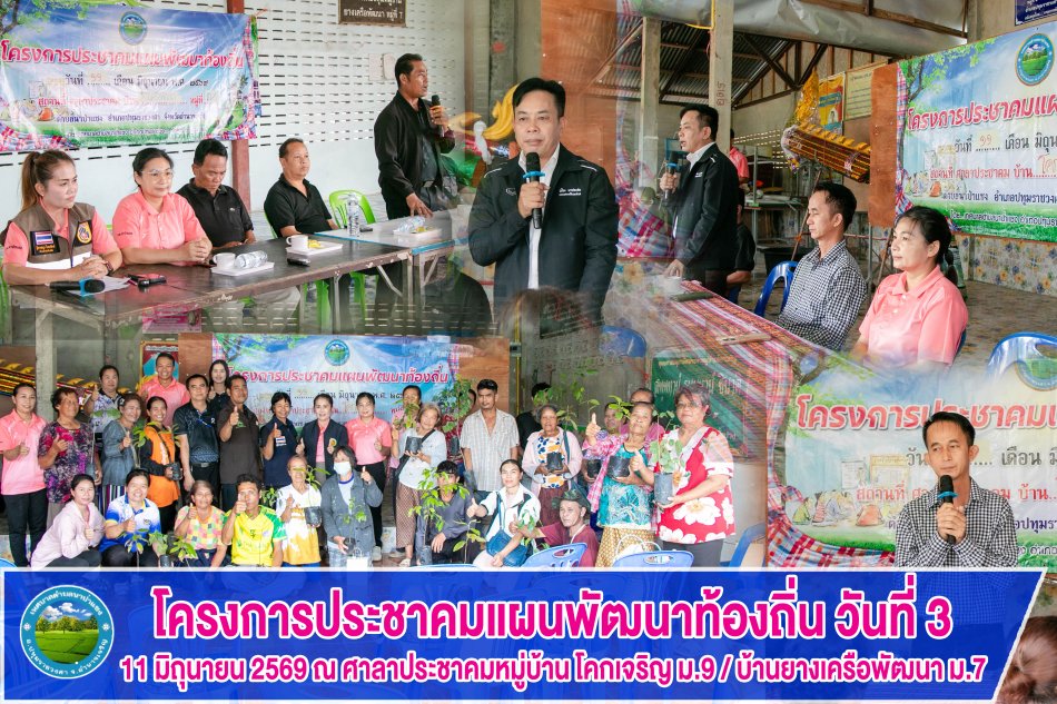 โครงการประชาคมแผนพัฒนาท้องถิ่น วันที่ 3 วันที่ 11 มิถุนายน 2569 บ้านโคกเจริญ ม.9 และบ้านยางเครือพัฒนา ม.7