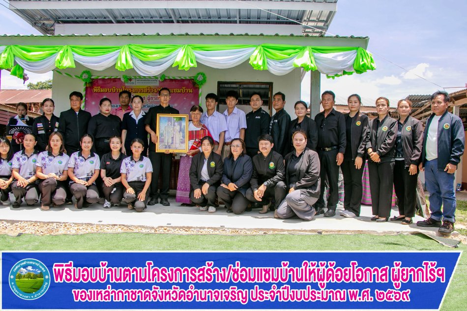 พิธีมอบบ้านตามโครงการสร้าง/ซ่อมแซมบ้านให้ผู้ด้อยโอกาส ผู้ยากไร้ ของเหล่ากาชาดจังหวัดอำนาจเจริญ ประจำปีงบประมาณ พ.ศ. 2569