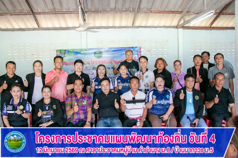 โครงการประชาคมแผนพัฒนาท้องถิ่น วันที่ 4 วันที่ 12 มิถุนายน 2569 บ้านคำย่านาง ม.8 และบ้านนาถาวร ม.5