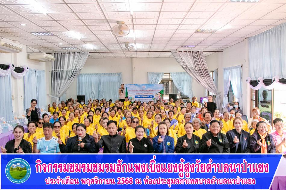 กิจกรรมชมรมชมรมฮักแพงเบิ่งแยงผู้สูงวัยตำบลนาป่าแซง ประจำเดือน พฤศจิกายน 2568