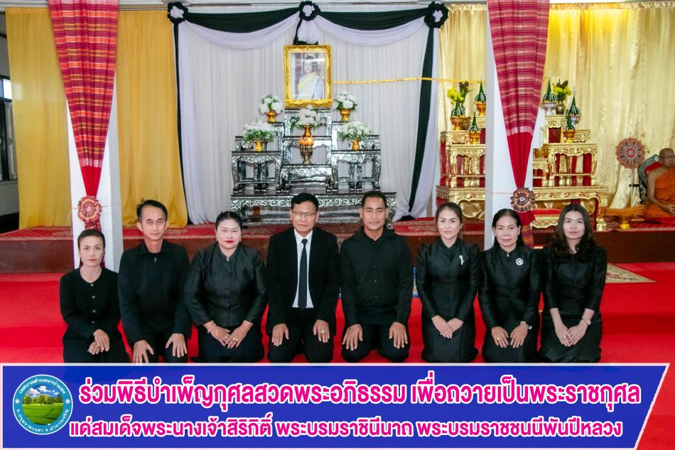 ร่วมพิธีบำเพ็ญกุศลสวดพระอภิธรรม เพื่อถวายเป็นพระราชกุศล แด่สมเด็จพระนางเจ้าสิริกิติ์ พระบรมราชินีนาถ พระบรมราชชนนีพันปีหลวง