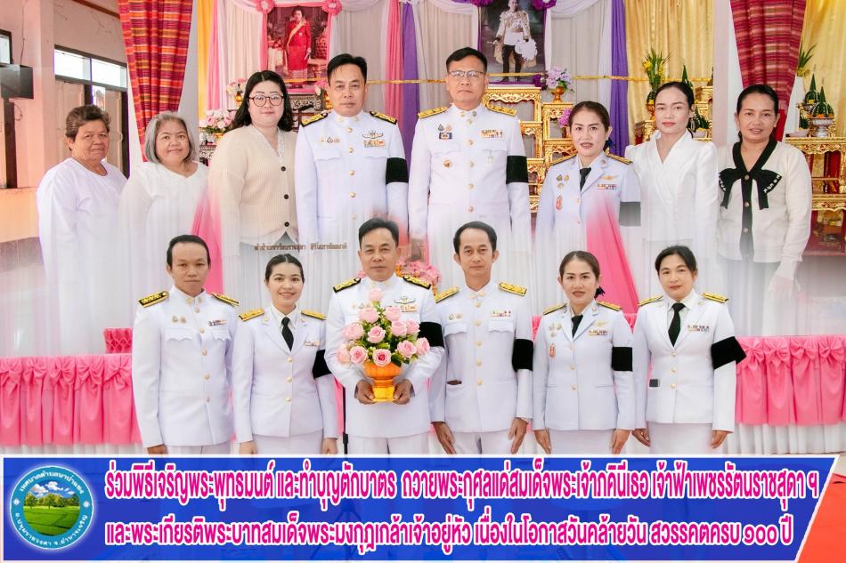 ร่วมพิธีเจริญพระพุทธมนต์ และทำบุญตักบาตร  ถวายพระกุศลแด่สมเด็จพระเจ้าภคินีเธอ เจ้าฟ้าเพชรรัตนราชสุดา ฯและพระเกียรติพระบาทสมเด็จพระมงกุฎเกล้าเจ้าอยู่หัว เนื่องในโอกาสวันคล้ายวัน สวรรคตครบ 100 ปี 