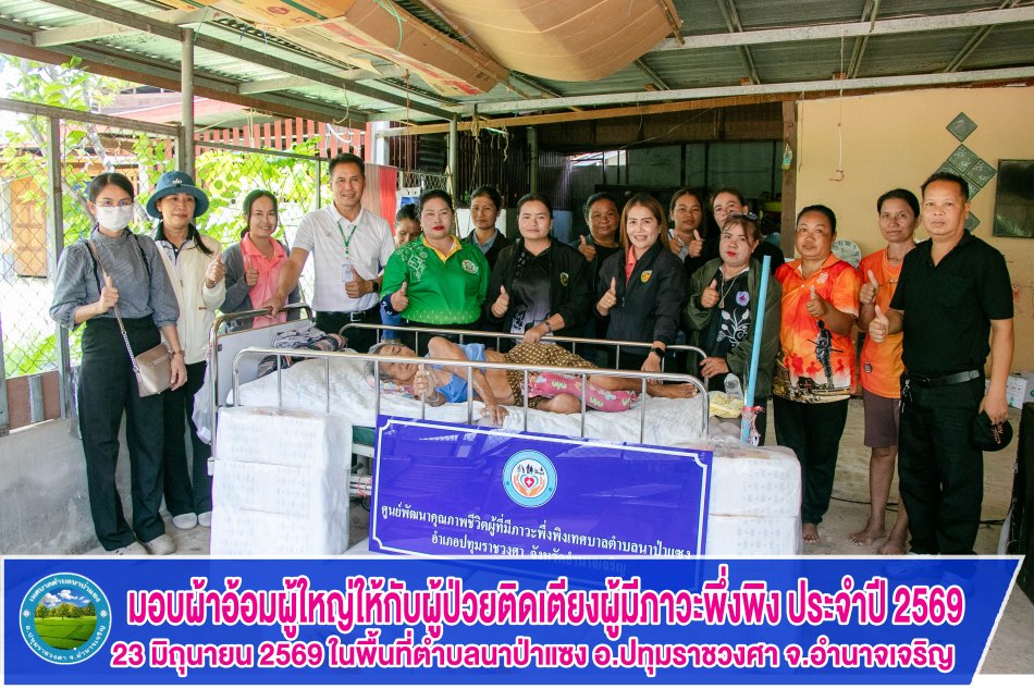 มอบผ้าอ้อมผู้ใหญ่ให้กับผู้ป่วยติดเตียงผู้มีภาวะพึ่งพิง ประจำปี 2569