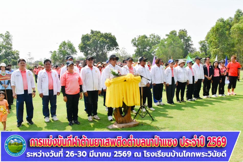 โครงการแข่งขันกีฬาต้านยาเสพติดตำบลนาป่าแซง ประจำปี 2569  ระหว่างวันที่ 26-30 มีนาคม 2569