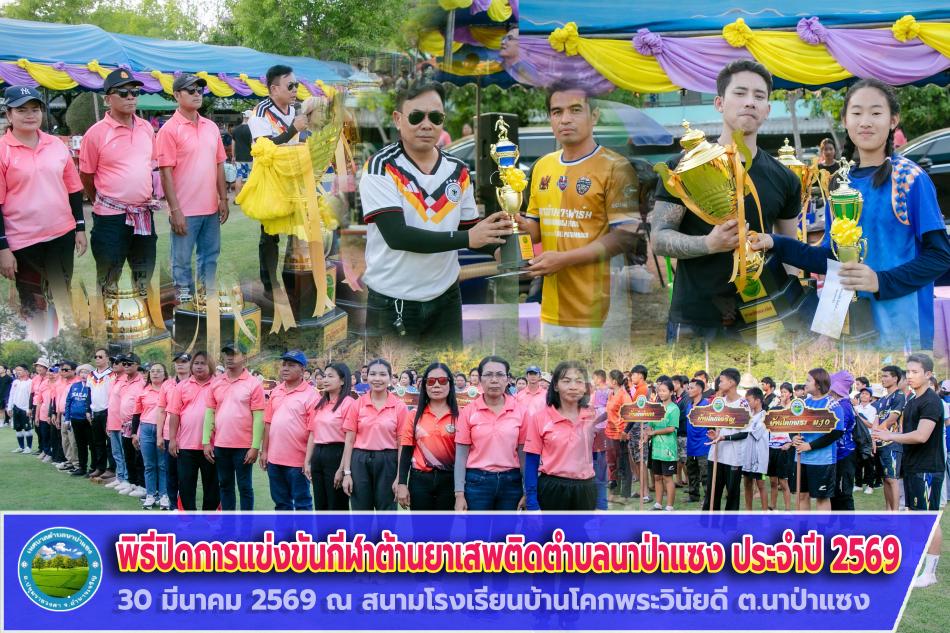 พิธีปิดโครงการแข่งขันกีฬาต้านยาเสพติดตำบลนาป่าแซง ประจำปี 2569 และมอบรางวัล วันที่ 30 มีนาคม 2569