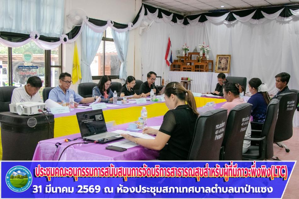 ประชุมคณะอนุกรรมการสนับสนุนการจัดบริการสาธารณสุขสำหรับผู้ที่มีภาวะพึ่งพิง(LTC)