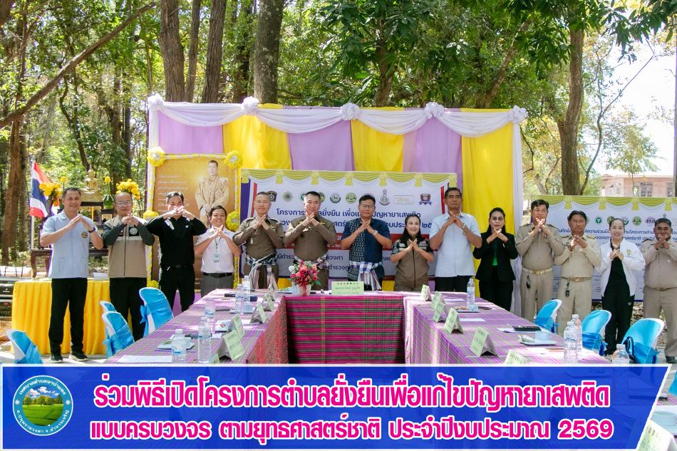 ร่วมพิธีเปิดโครงการตำบลยั่งยืนเพื่อแก้ไขปัญหายาเสพติดแบบครบวงจร ตามยุทธศาสตร์ชาติ ประจำปีงบประมาณ 2569