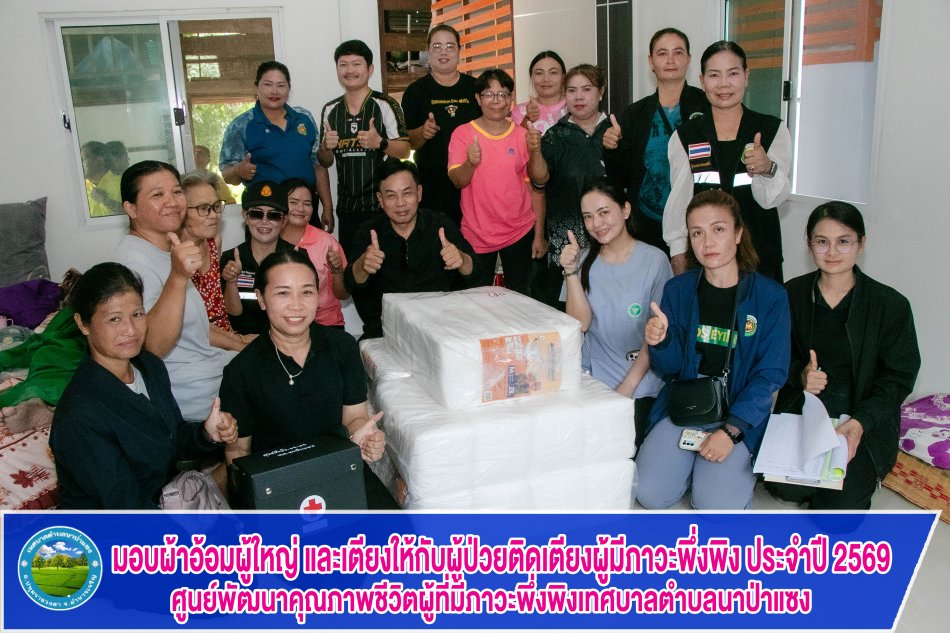 มอบผ้าอ้อมผู้ใหญ่ และเตียงให้กับผู้ป่วยติดเตียงผู้มีภาวะพึ่งพิง ประจำปี 2569