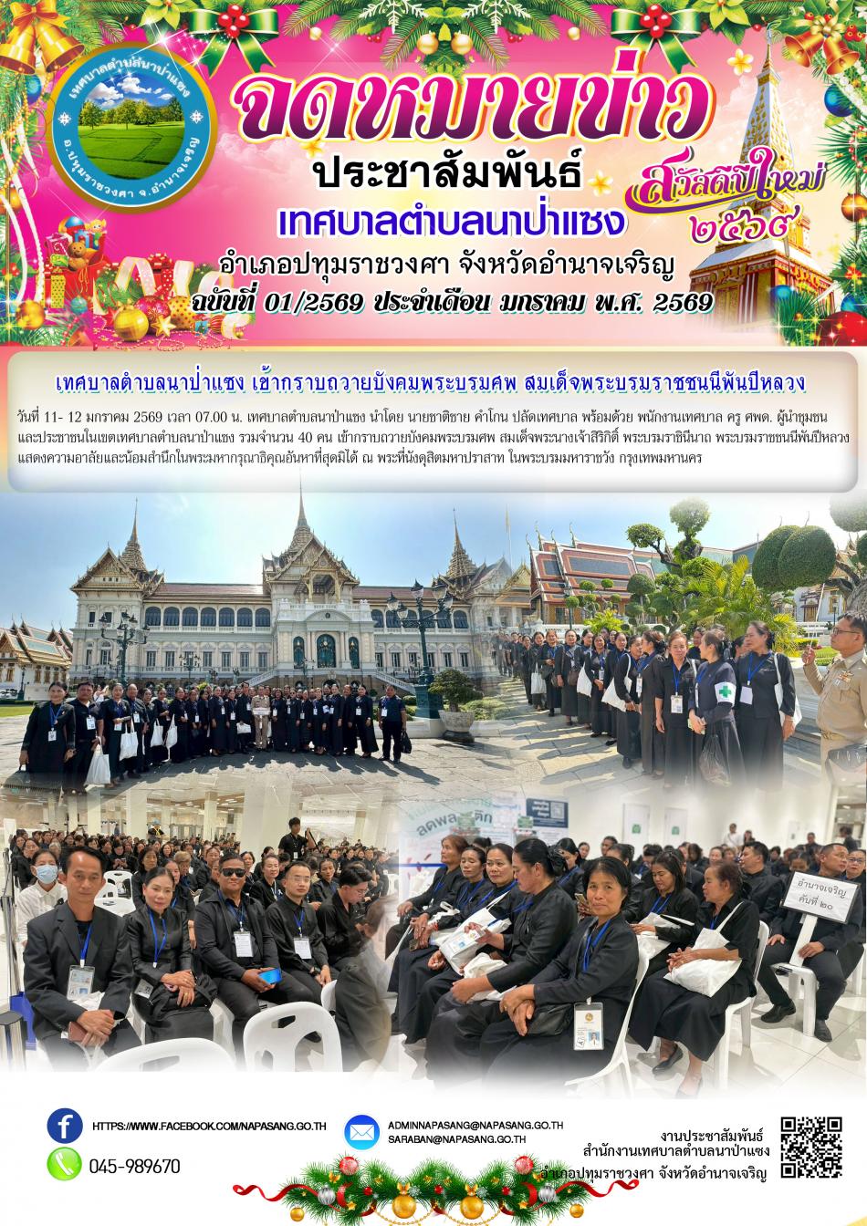 จดหมายข่าวประชาสัมพันธ์เทศบาลตำบลนาป่าแซง ฉบับที่ 1-11 ประจำเดือน มกราคม พ.ศ.2569   