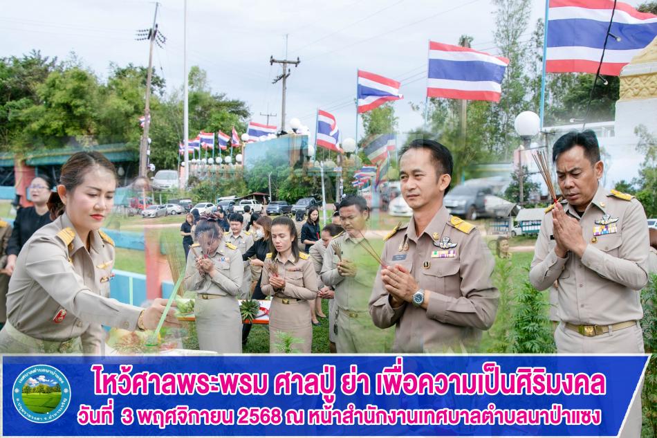 ไหว้ศาลพระพรม ศาลปู่ ย่า เพื่อความเป็นศิริมงคล 