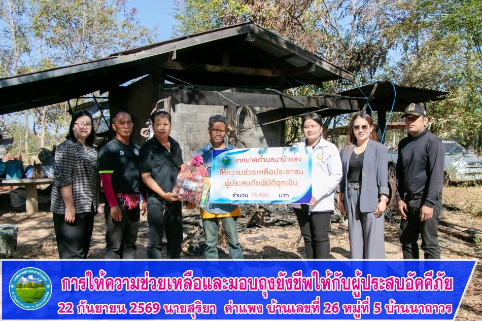 การให้ความช่วยเหลือและมอบถุงยังชีพให้กับผู้ประสบอัคคีภัย