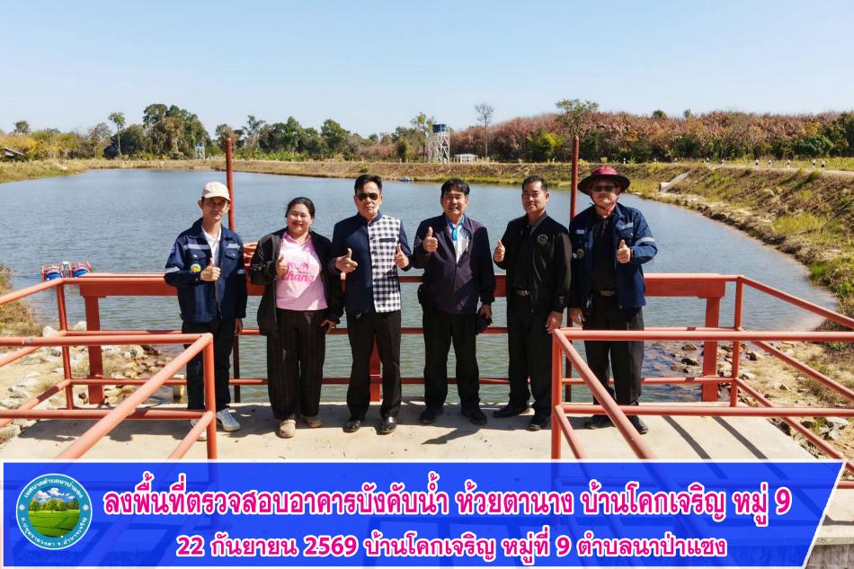 ลงพื้นที่ตรวจสอบความเรียบร้อย อาคารบังคับน้ำ บ้านโคกเจริญ หมู่ 9